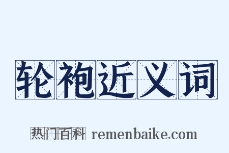 轮袍近义词是什么意思的图片